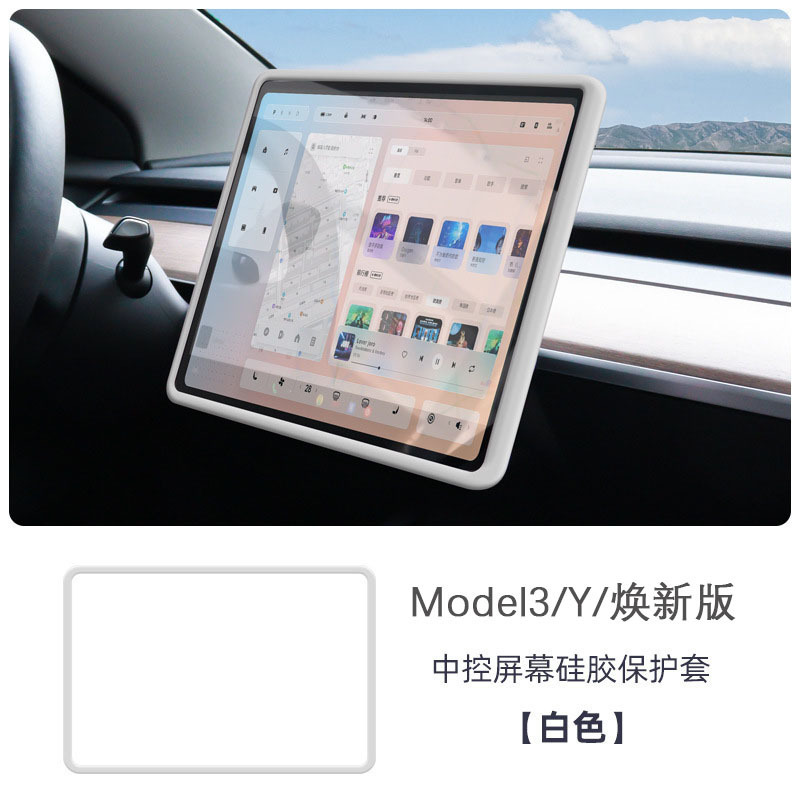适用特斯拉焕新版Model3/Y屏幕保护套中控导航硅胶软框丫配件护屏|undefined