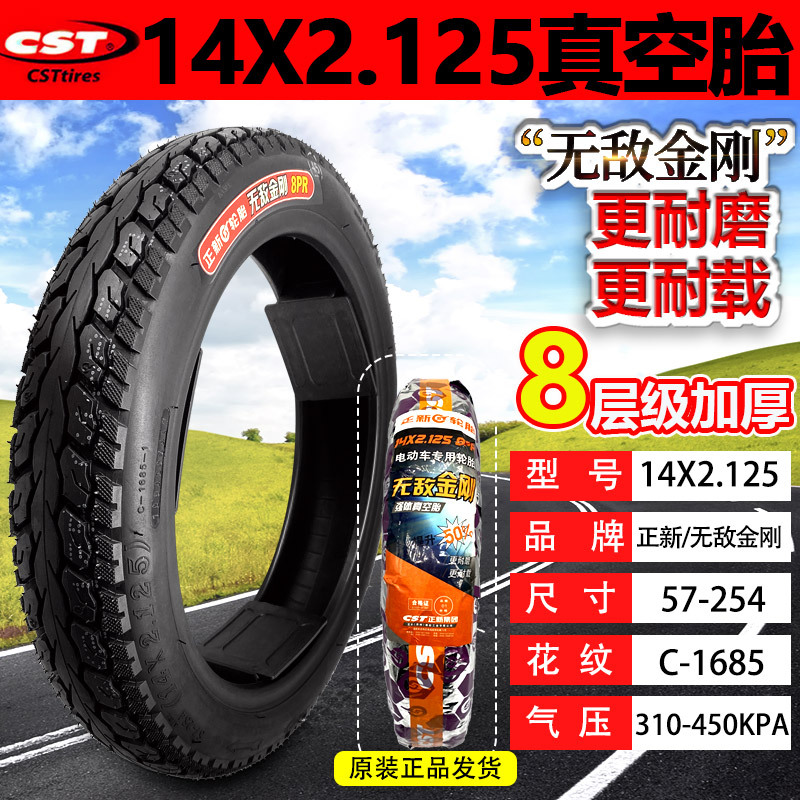 14x2.125 无敌金刚 真空胎5.31