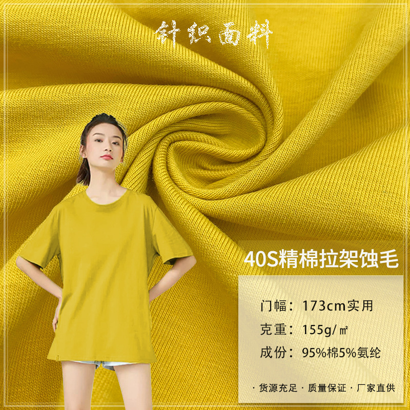 40S精棉拉架蚀毛155G弹力 精梳纯棉莱卡平纹汗布 t恤棉氨针织面料