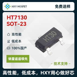 HXY  HT7130 SOT-23 输入30V 输出3V 50mA  线性稳压器 LDO 3K/盘