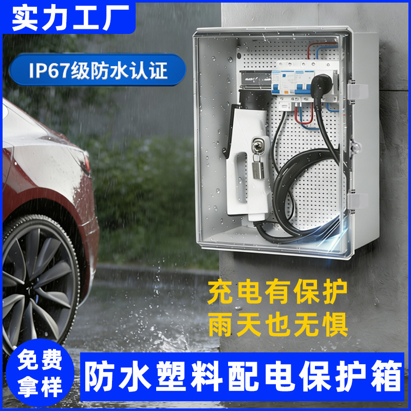 户外新能源充电桩保护箱家用充电箱壁挂加厚防水ABS塑料配电箱