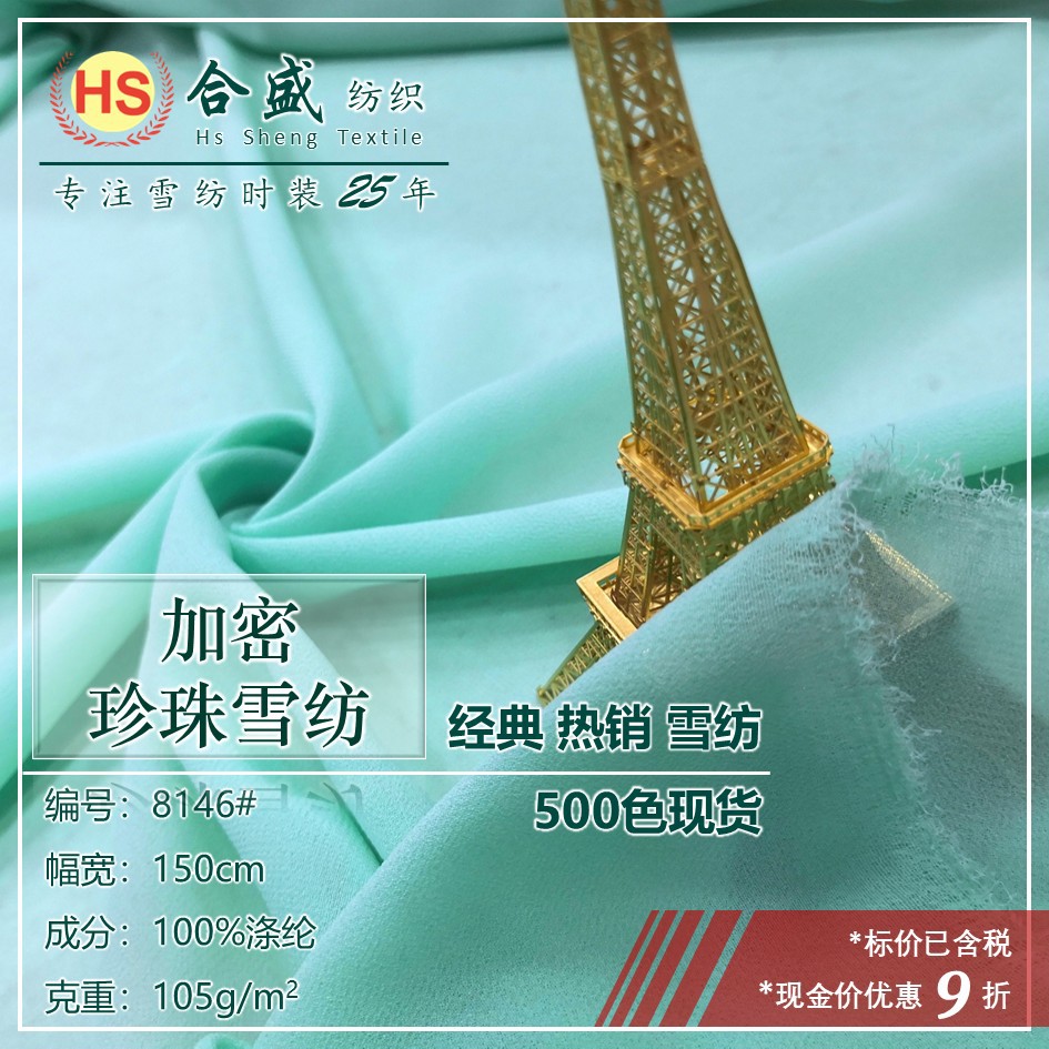 加密珍珠雪纺 汉服裙子舞蹈裙里布布料 75D高捻珠涤纶面料 8146