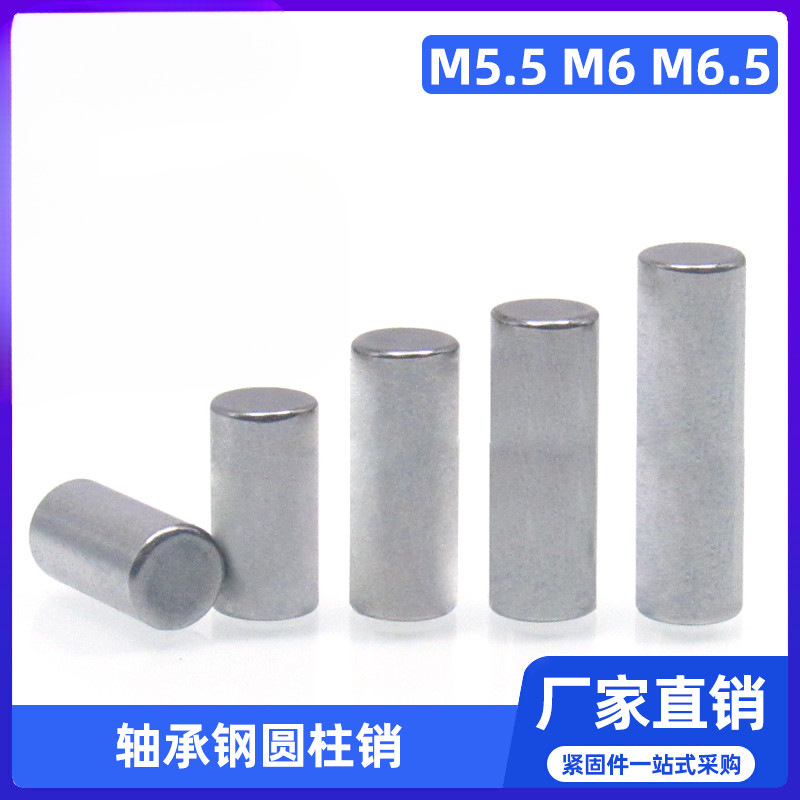 M5.5M6M6.5高精度轴承钢圆柱销定位销滚针固定销子销钉滚子滚柱
