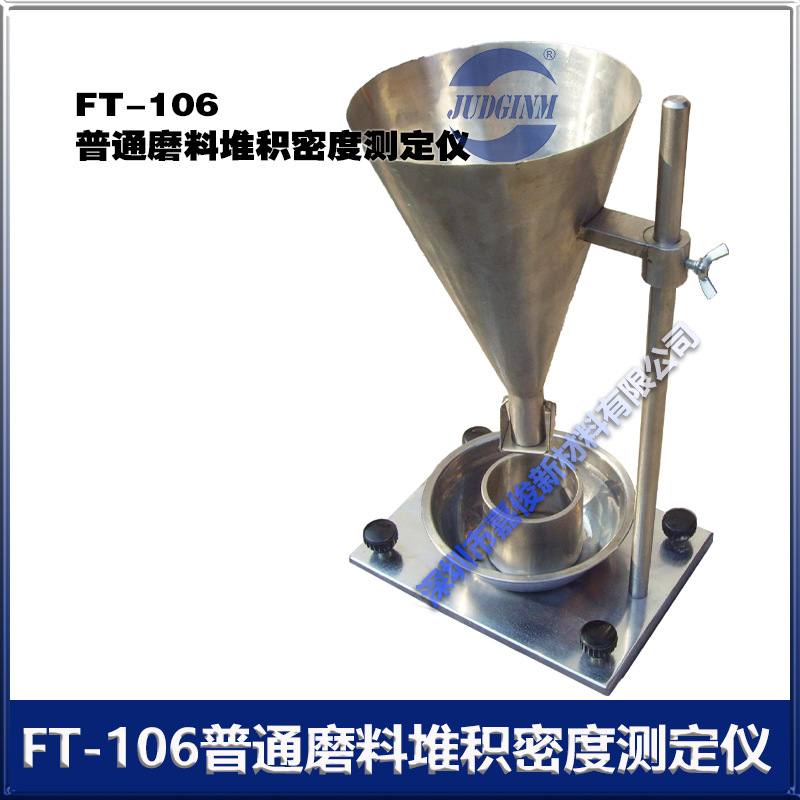 FT-106 普通磨料堆积密度测定仪 厂价直销