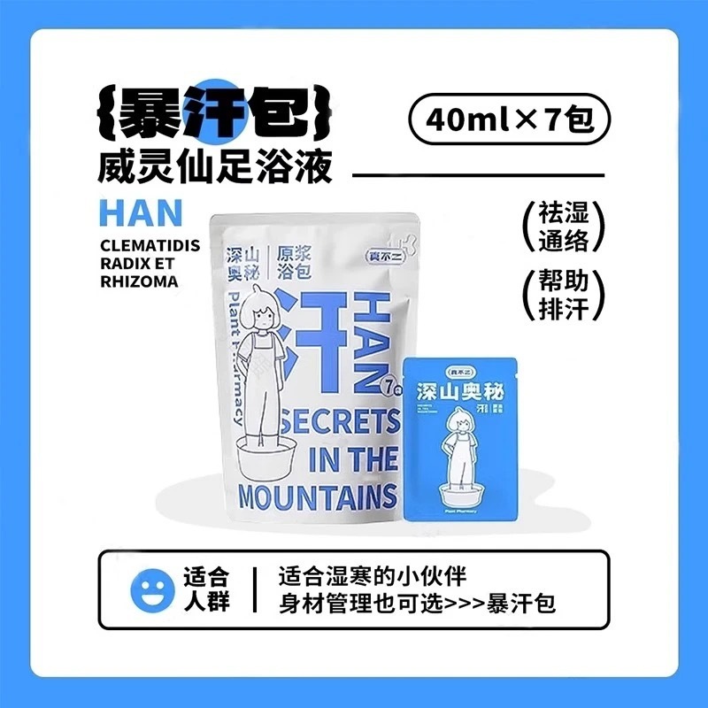 真不二山奥秘泡足包三伏天足湯液包紫蘇泡足包不二家足湯包浴液|undefined