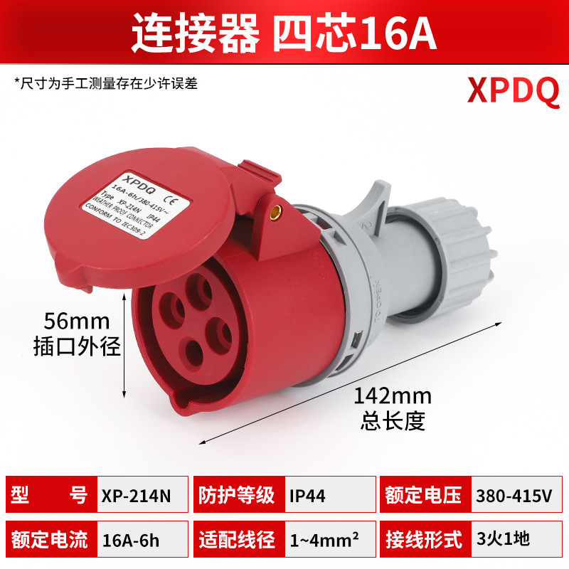 四芯16A-32A工业防尘防水连接器