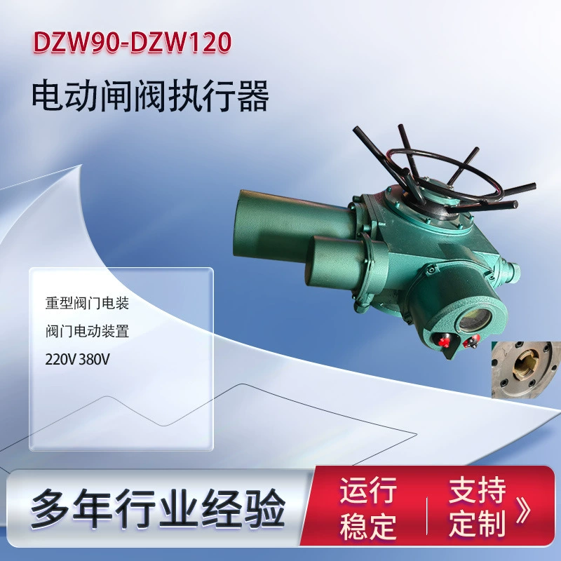 Электрический привод для клапанов DZW90 DZW120, электропривод для задвижек, усиленное электрическое устройство для клапанов