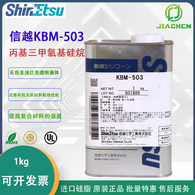 日本ShinEtsu信越KBM-503 有机硅水性涂料助剂合成材料硅烷偶联剂