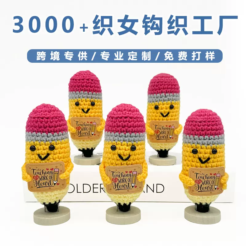 跨境热销手工钩织玩偶卡通正能量铅笔手工编织桌面摆件送学生礼物