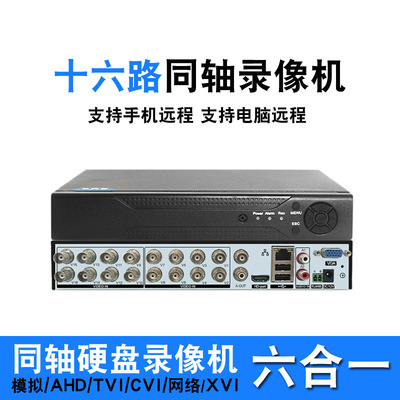 Шестнадцать дорожных видеомагнитофонов HD HD Coaxial Monitoring Host 16 Low Road Real -Time AHD Six -In -One 1080p