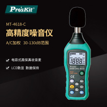 Pro`skit/宝工 MT-4618-C 噪音计分贝测试器噪声仪数显噪音检测仪