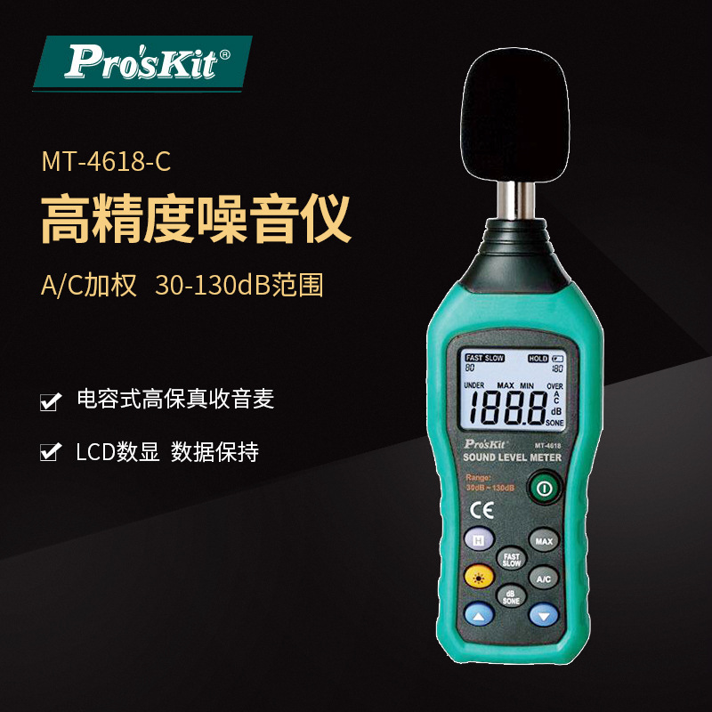 Pro`skit/宝工 MT-4618-C 噪音计分贝测试器噪声仪数显噪音检测仪