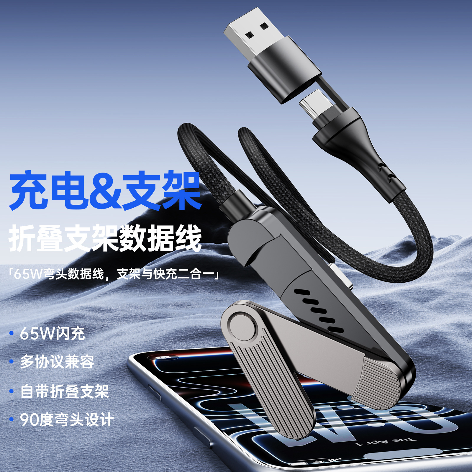 65W三折叠支架二合一快充编织数据线适用于苹果17华为小米 充电线