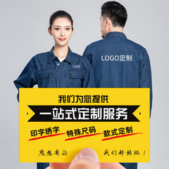 Haiyuan denim work clothes suit customized spring and autumn labor protection clothing, wear-resistant, dirt-resistant, welding-resistant, hot-resistant, and Mars-resistant welding clothing