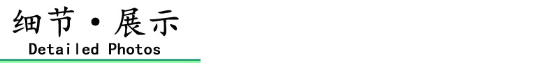 细节展示