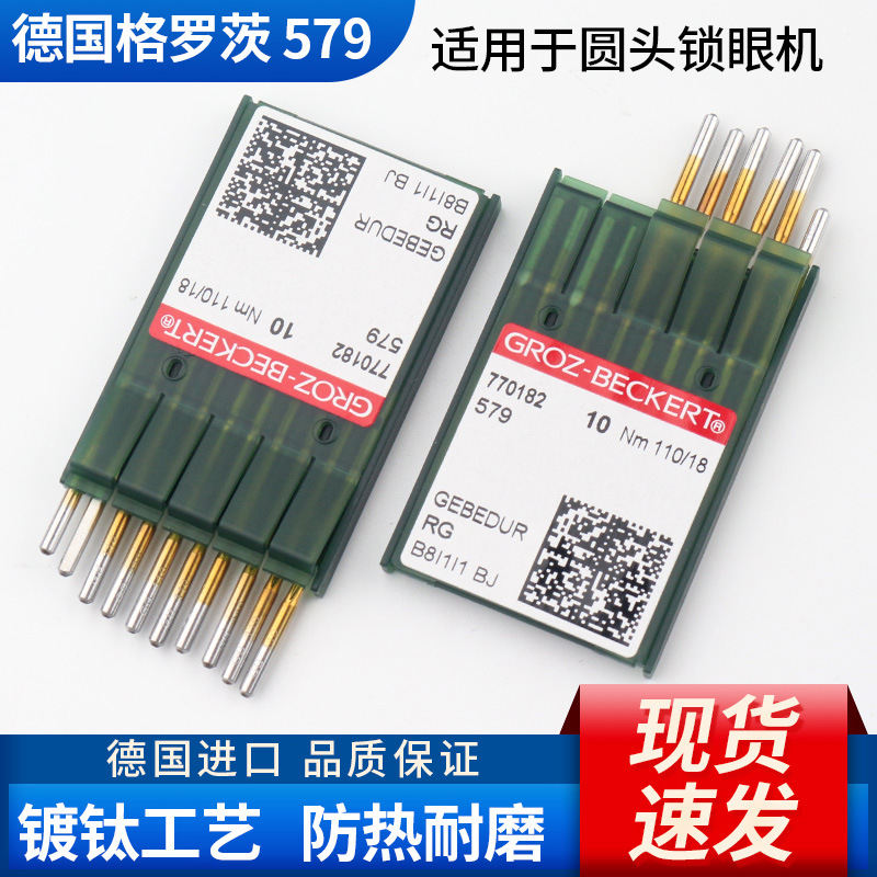 格罗茨579圆头锁眼机针 金针镀钛工业防断针 加厚羽绒服面料适用