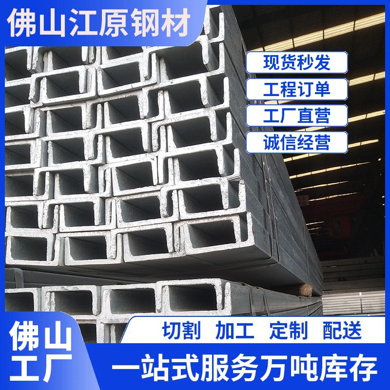 佛山热镀锌Q355B槽钢厂房钢结构承重梁建筑支撑槽钢现货批发量大