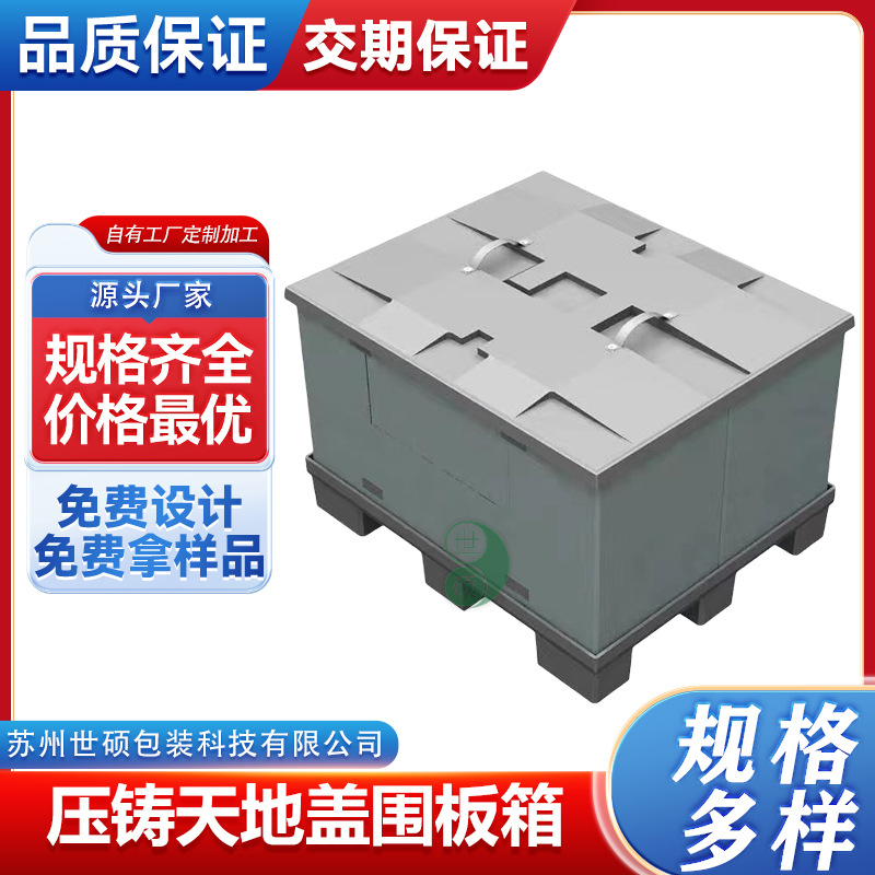 围板箱 压铸天地盖围板箱 塑料围板箱折叠箱 大尺寸塑料折叠箱
