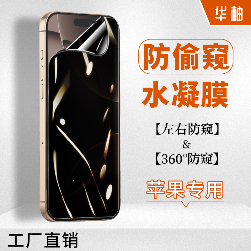 360-Degree Anti-Peeping Film Suitable for Apple 17 Pro Max Matte Hydrogel Film 16/Air High-Definition Phone Screen Anti-Peeping