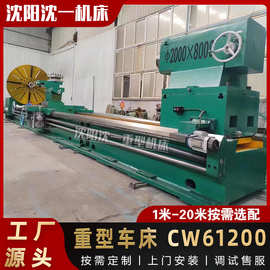 沈阳车床CW61200大型普通车床 61200X3米重型工件加工卧式车床
