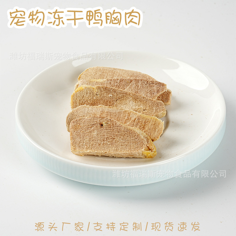 Freeze-dried pet snack raw material: thick slices of duck breast meat for cats and dogs, suitable for dental training and as a reward, mixed with food, wholesale from manufacturer Freeze-dried pet snack raw material: thick slices of duck breast meat for cats and dogs, suitable for dental training and as a reward, mixed with food, wholesale from manufacturer