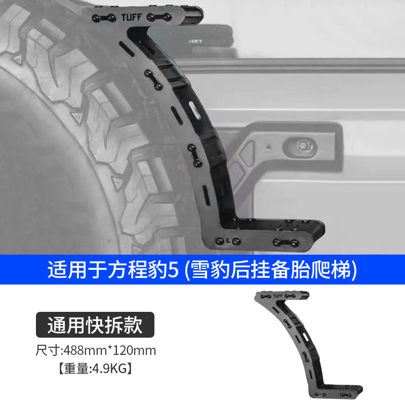 BYD Fang Cheng Bao – Fangchengbao Roof rack - bao-5-snow-leopard-rear-spare-tire-ladder-universal-quick-release-1-set