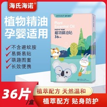 海氏海诺儿童婴儿宝宝植物精油贴蚊虫随身户外防蚊虫神器专用驱