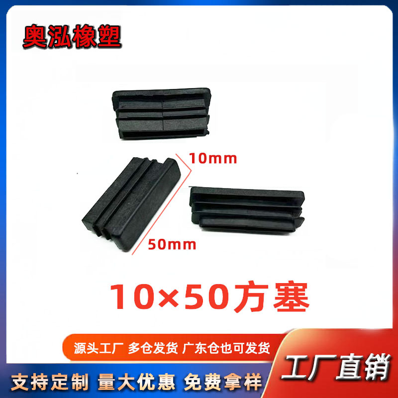 10X50方塞桌椅脚垫防滑置物架垫脚 家具管塞不锈钢方管堵头