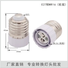E27-MR16老化灯座 MR16 G5.3灯座转换器/E27转MR16灯座 转换灯头
