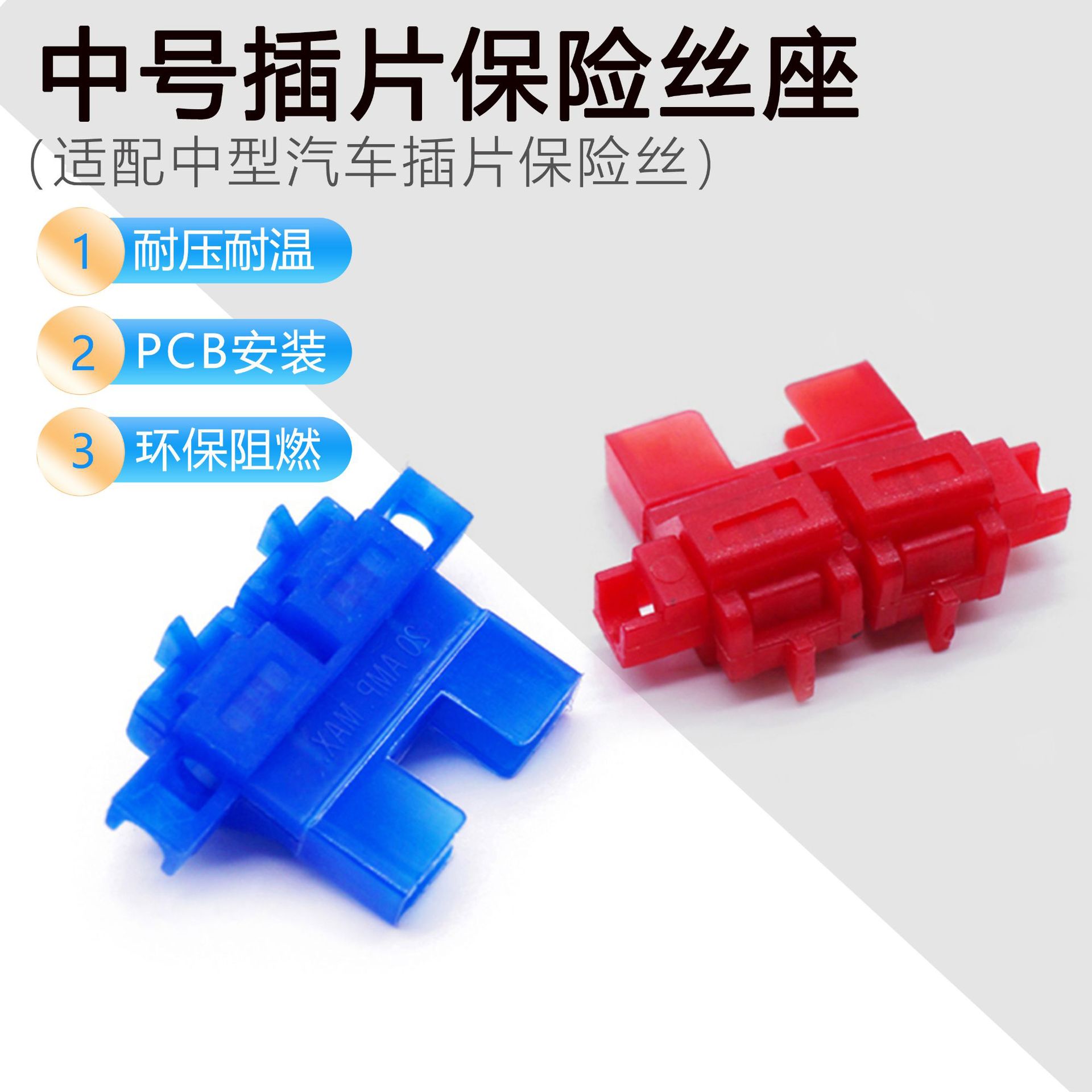 SL-703B 中型汽车插片保险丝座 蓝红保险丝座 SL-703中号座子