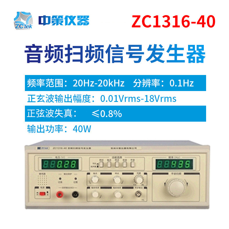 常州中策ZCtek 20Hz-20KHz 40W  ZC1316-40 音频扫频信号发生器