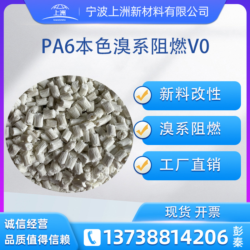厂销PA6改性新料pa6防火V0溴阻燃增强增韧加纤尼龙耐高温塑料颗粒