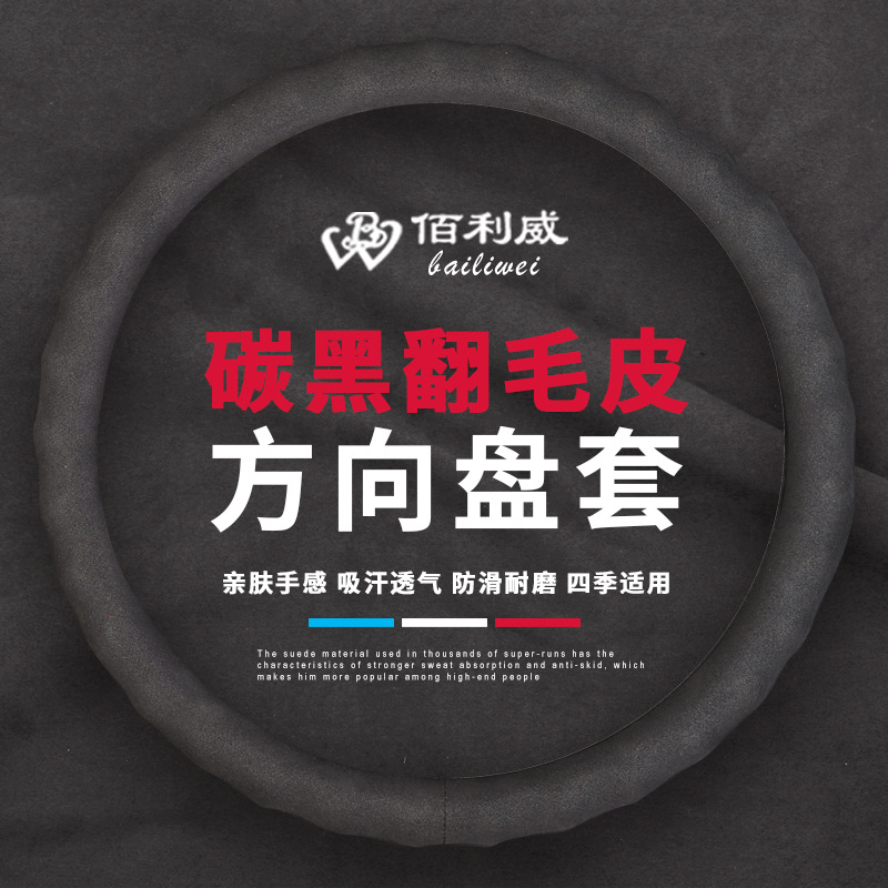 佰利威手纹翻毛皮方向盘套意大利Alcantara风格手纹防滑方向盘套