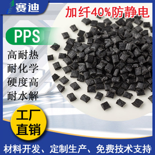Pps Plus Fiber 40% Anti-Static, Fiberglass Enhancement, Chemical Corrosion Resistance, High Strength, High Resistance, Good Heat Resistance