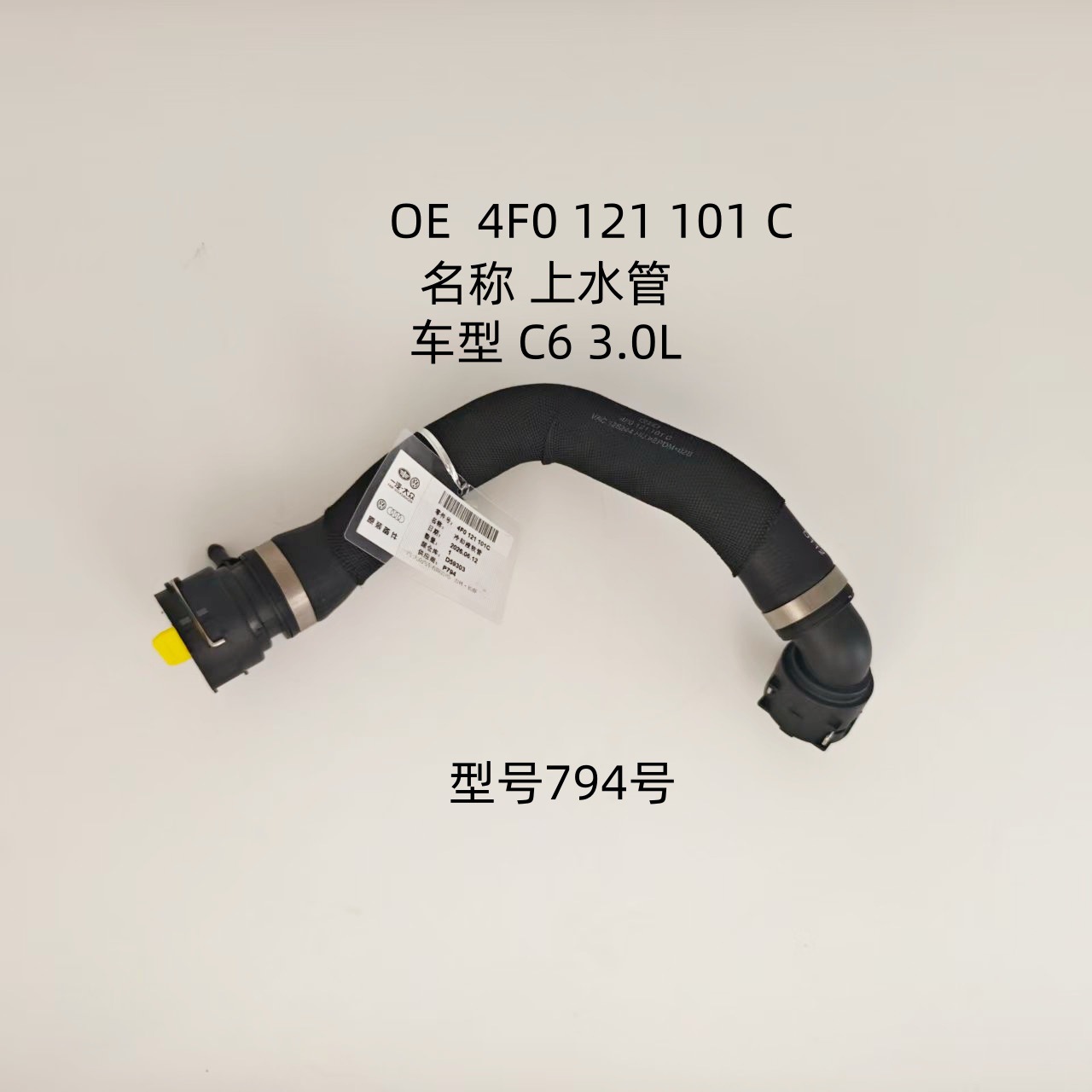 Suitable for Audi C6 3.0L, upper water pipe, engine cooling system, rubber model 794, part number 4F0121101C
