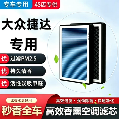 Volkswagen Jetta VS5 Air Conditioner Aromatherapy Filter + Air Filter Set Activated Carbon Filter Car Air Filter (Air conditioning filter)