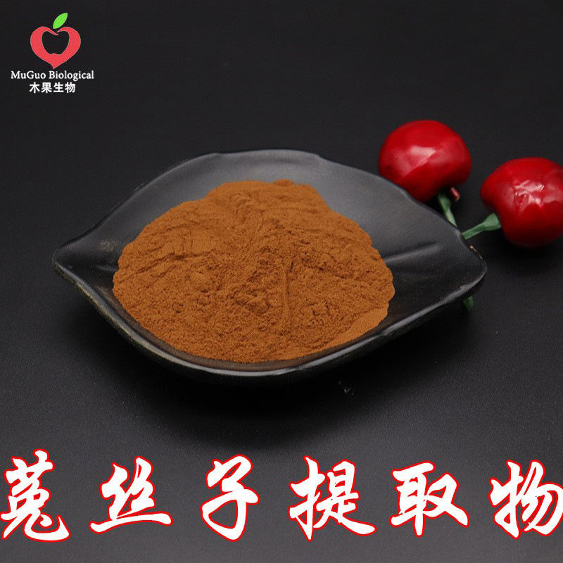 菟丝子提取物10:1 木果生物 菟丝子萃取 菟丝子粉 水溶 现货包邮