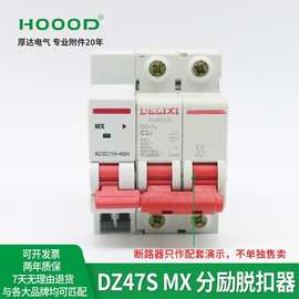 厚达断路器附件DZ47S-63分励脱扣器220V/24V快速断电分闸强切