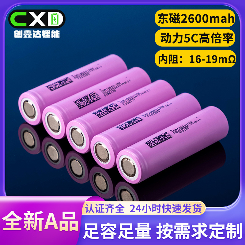 东磁26E18650锂电池2600mah动力5C电动工具电动车三轮车储能电池