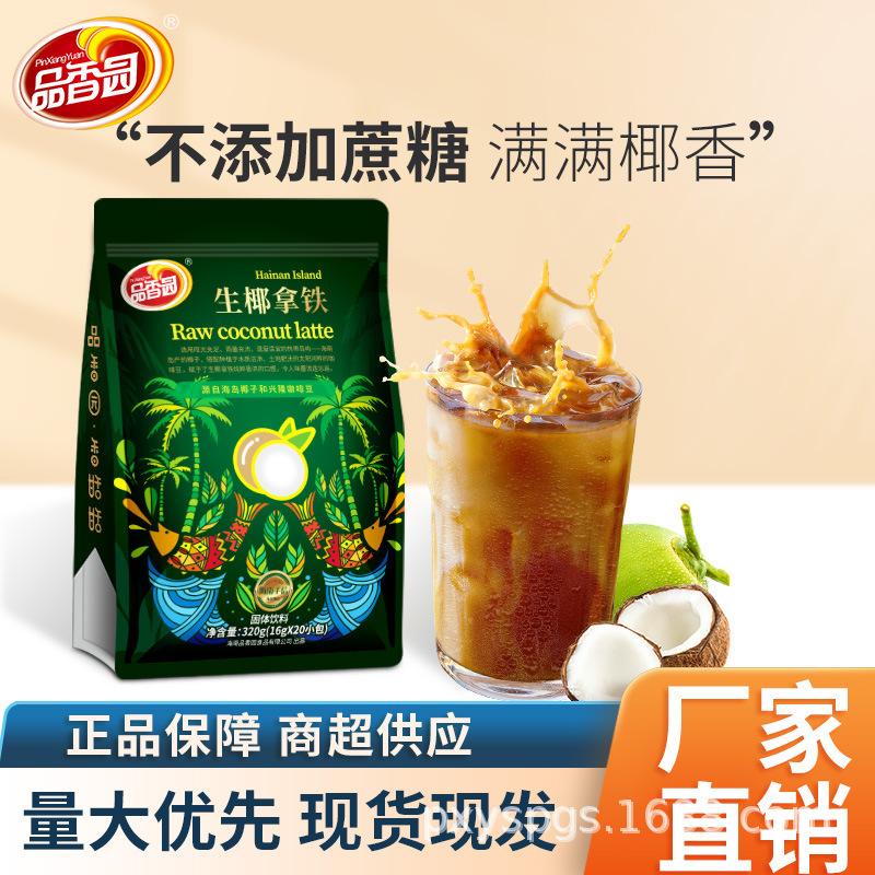 Hainan specialty pinxiangyuan raw latte coffee powder coconut milk coconut powder office instant coffee instant 320g