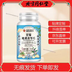 北京同仁堂朕皇甘菊地黄青苓片抖音快手拼多多爆款批发代发