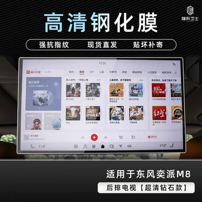 Car interior film, M8 central control navigation instrument - dongfeng-ep-m8rear-seat-tv9k-ultra-clear-explosion-proof-tempered-glass-film