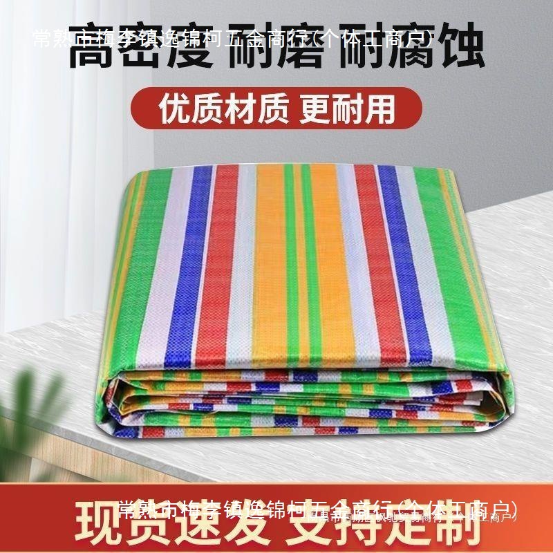 新款五色布农用蓬布屋顶房间防晒彩条布批发油布苫布五彩加厚