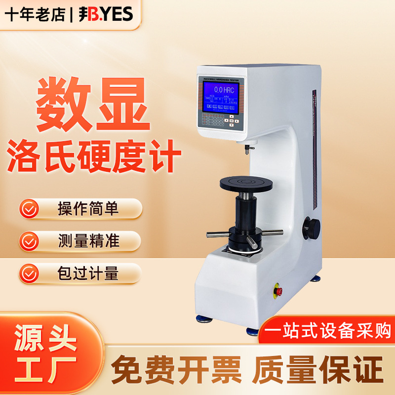 邦亿XHRS-150A数显塑料金属洛氏硬度仪复合材料HRR硬质塑料硬度计