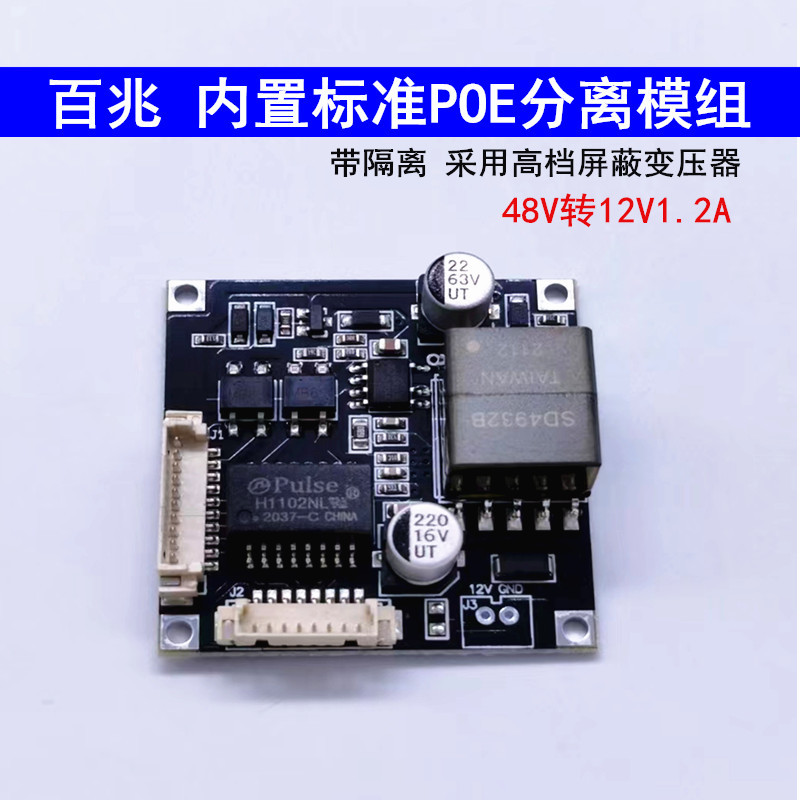 隔离型POE供电模块 标准48V转12V模组 poe内置分离器 海康等通用