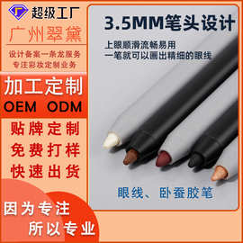 翠黛工厂定制卧蚕笔修饰不晕染防水防汗易上色眼线胶笔OEM加工