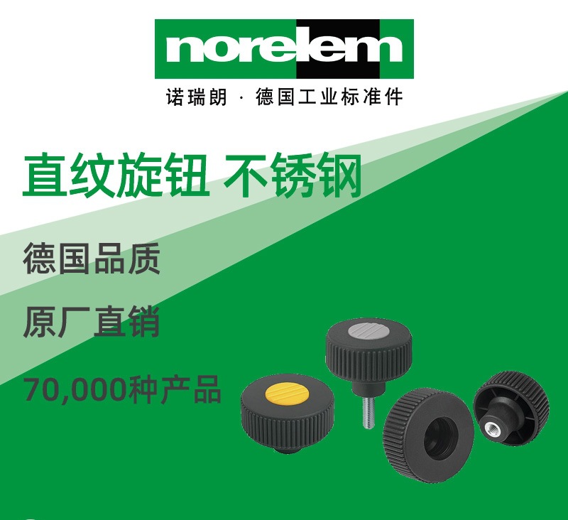norelem德国原厂直供诺瑞朗NLM06267不锈钢直纹旋钮