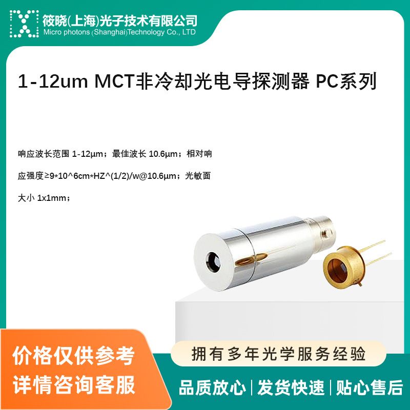 1-12um MCT非冷却光电导探测器 PC系列