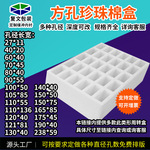 方格Epe方孔珍珠棉泡沫托盘手机周转盒多种规格流水线线路板陈列