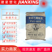 PVC 新疆天业  SG-8 注塑成型 阻燃 家庭日用品 余姚塑料原料颗粒